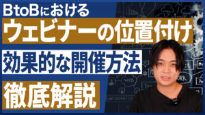 【Youtube要約】BtoB向けのウェビナーマーケティングの定石と顧客に刺さる企画の作り方を徹底解説