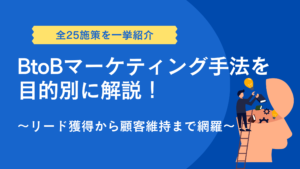【全25施策を一挙紹介】BtoBマーケティング手法を目的別に解説！リード獲得から顧客維持まで網羅