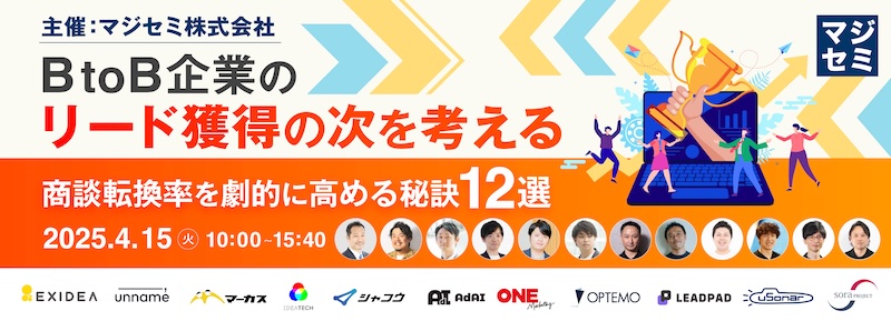 BtoB企業のリード獲得の次を考える 〜 商談転換率を劇的に高める秘訣12選 〜