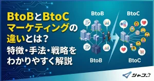 BtoBとBtoCマーケティングの違いとは？特徴・手法・戦略をわかりやすく解説