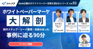 【ウェビナーレポート】ホワイトペーパーマーケ大解剖vol01｜制作ステップ・リード獲得・効果のあった事例に迫る90分