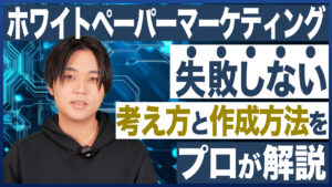 【Youtube要約】ホワイトペーパーマーケティングの定石｜失敗しない考え方と制作STEPを徹底的に解説