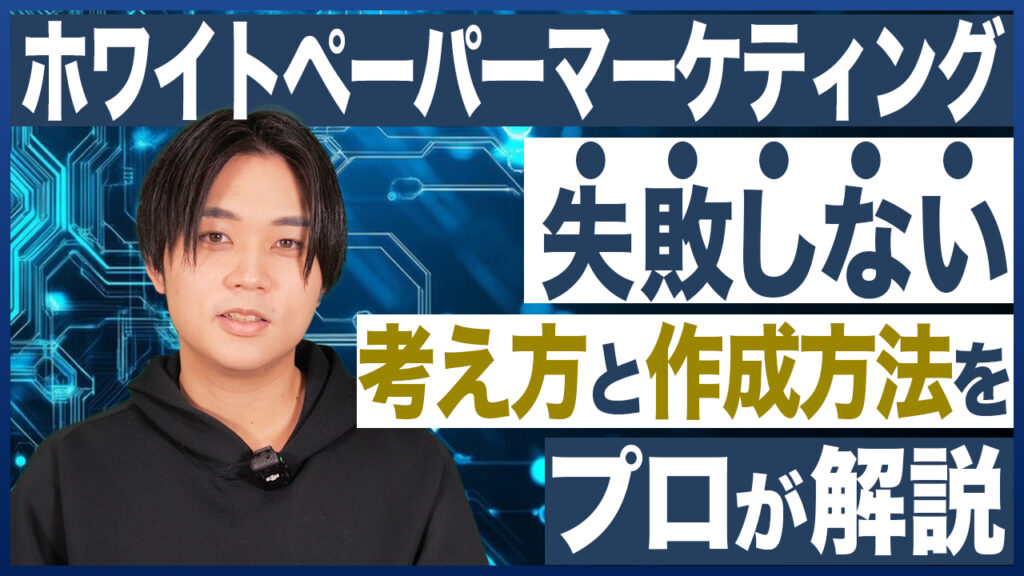 ホワイトペーパーマーケの定石と失敗しない制作STEP