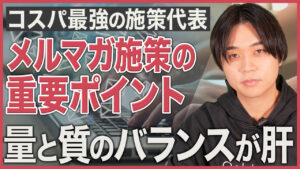 【Youtube要約】BtoBメルマガの定石｜キープインタッチから関係性を作るナーチャリングの極意とは？