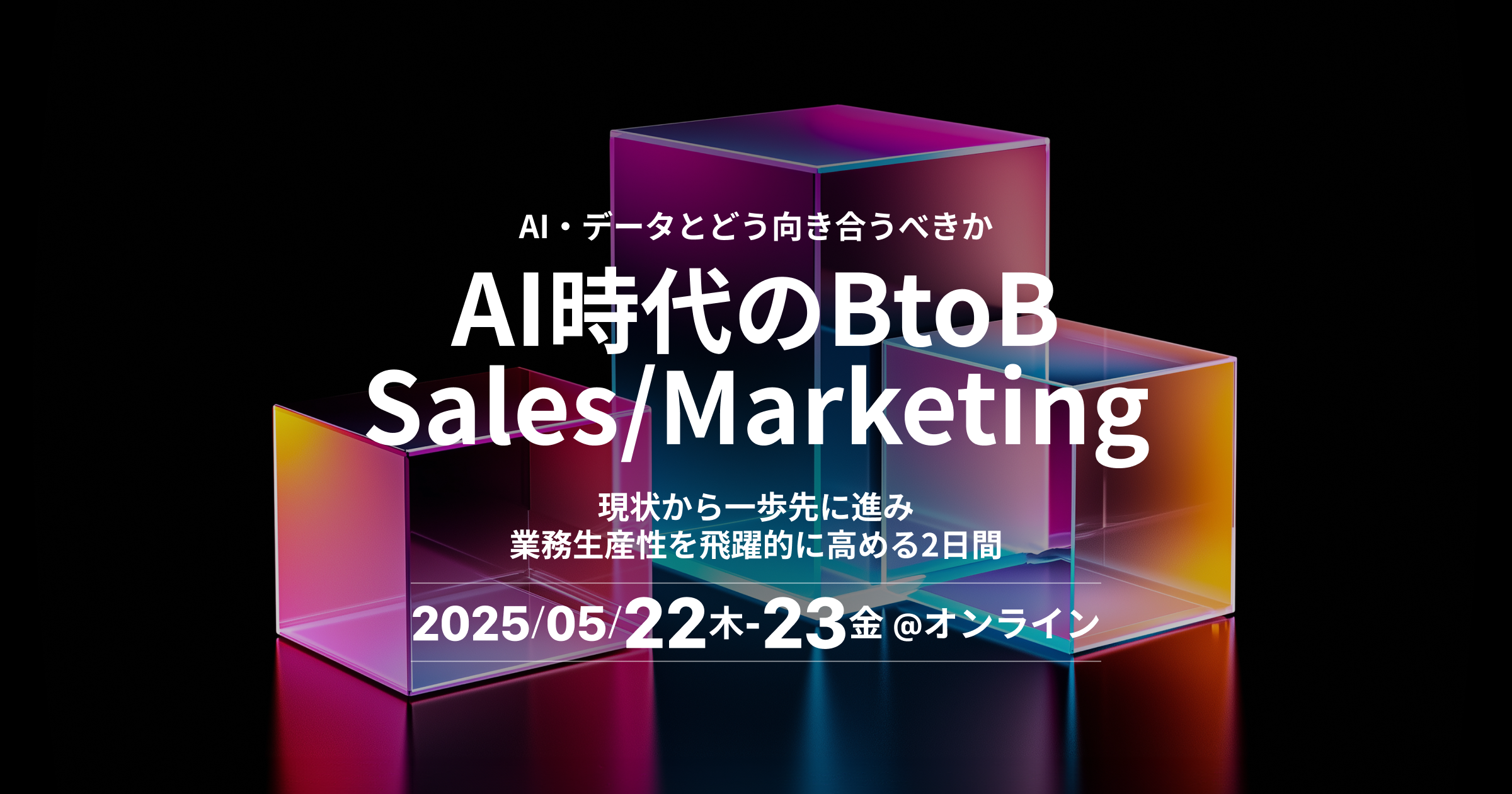 AI時代の BtoB Sales/Marketing Summit 2025