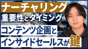 【Youtube要約】BtoBナーチャリング｜ハウスリストが10000件以上ある企業はナーチャリングを優先すべき理由