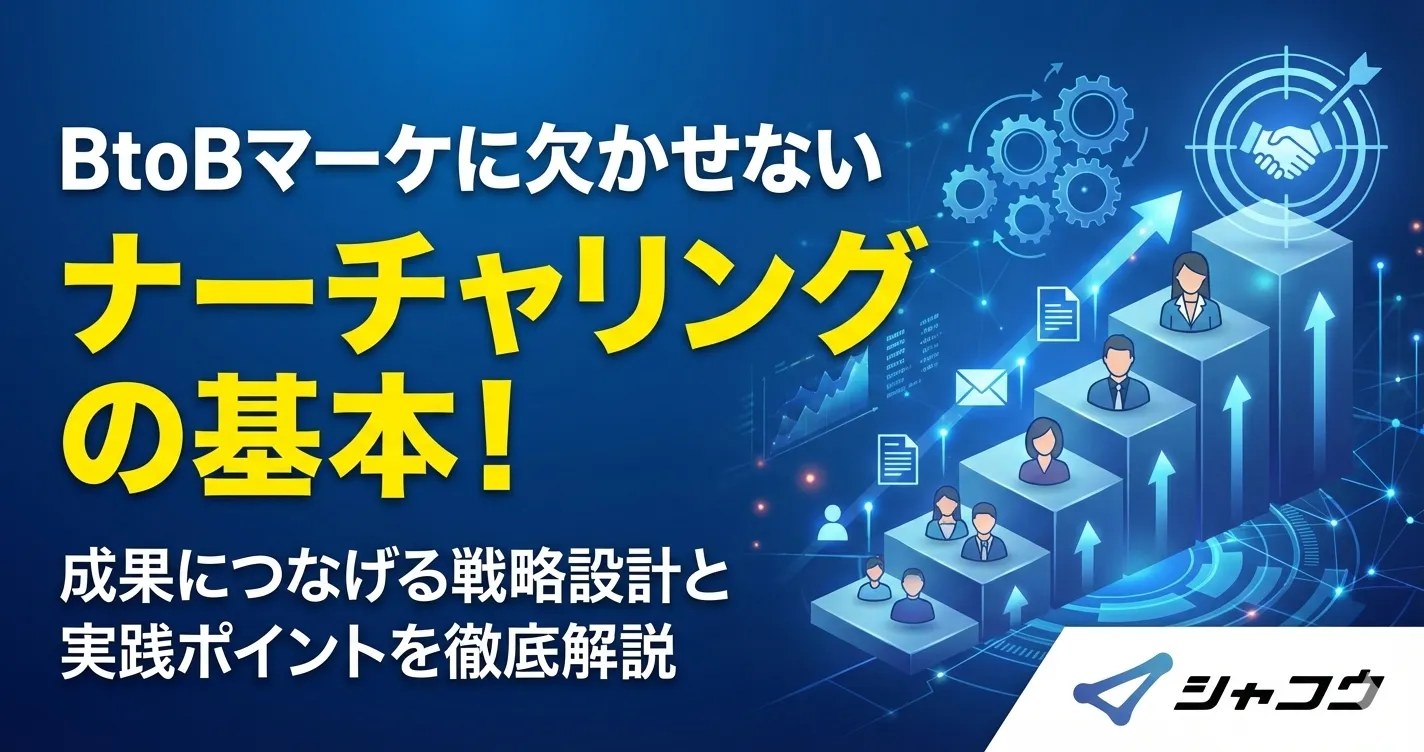 BtoBマーケに欠かせないナーチャリングの基本！成果につなげる戦略設計 