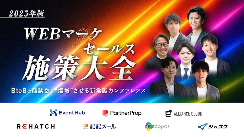 2025年版 WEBマーケ＆セールス施策大全　BtoBの商談数を“爆増”させる新常識カンファレンス