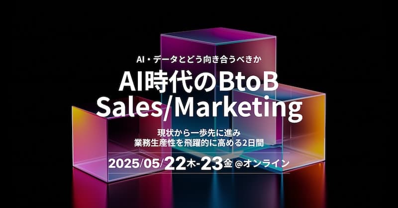 AI時代のBtoB Sales/Marketing 現状から一歩先に進み、業務生産性を飛躍的に高める2日間