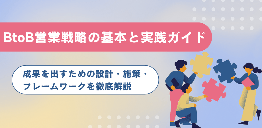 BtoB営業戦略の基本と実践ガイド！成果を出すための設計・施策・フレームワークを徹底解説