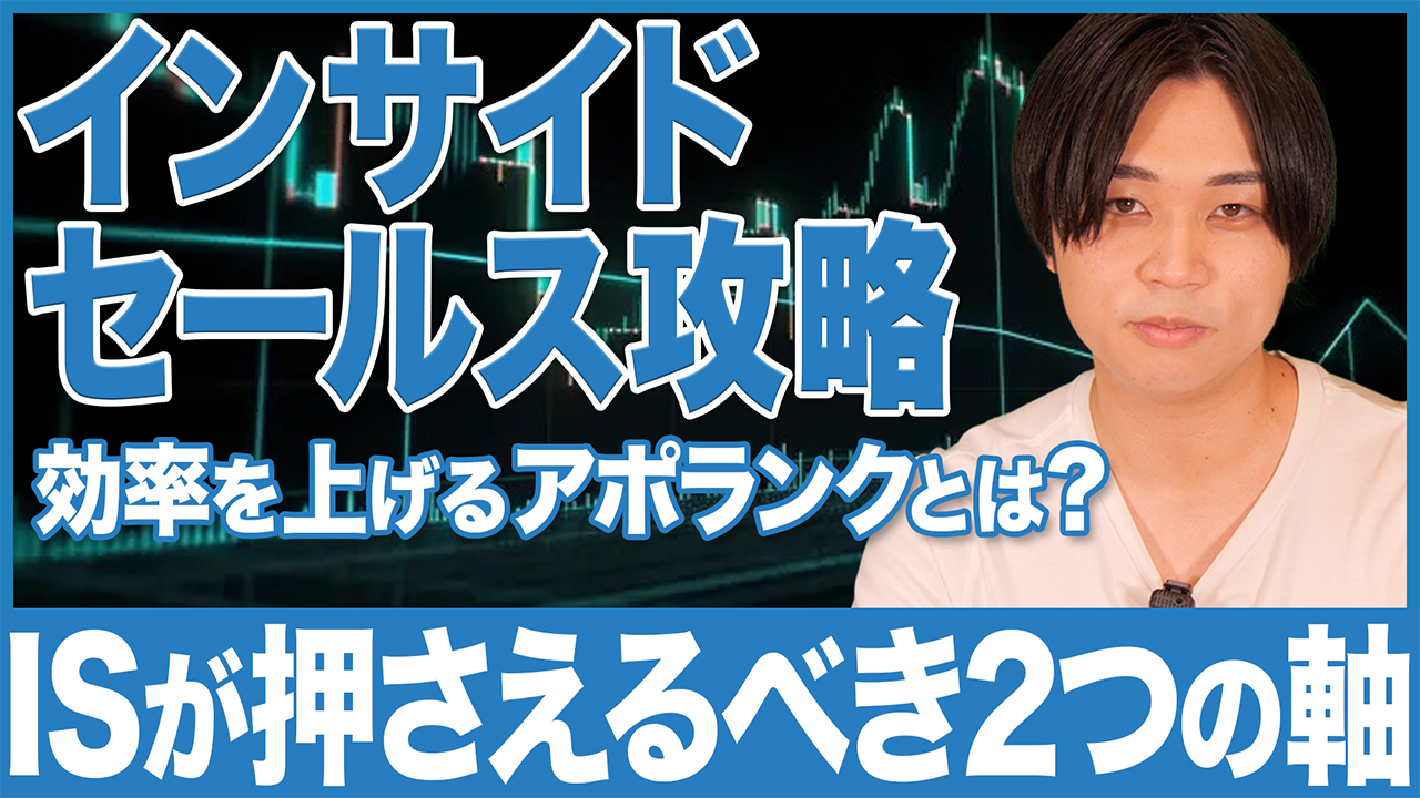 【Youtube要約】インサイドセールスの定石｜マーケ連動で成果最大化を実現する運用Tipsとは？SDR/BDR別に徹底解説！