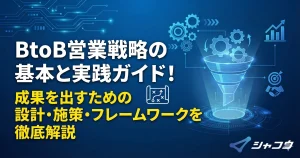BtoB営業戦略の基本と実践ガイド！成果を出すための設計・施策・フレームワークを徹底解説