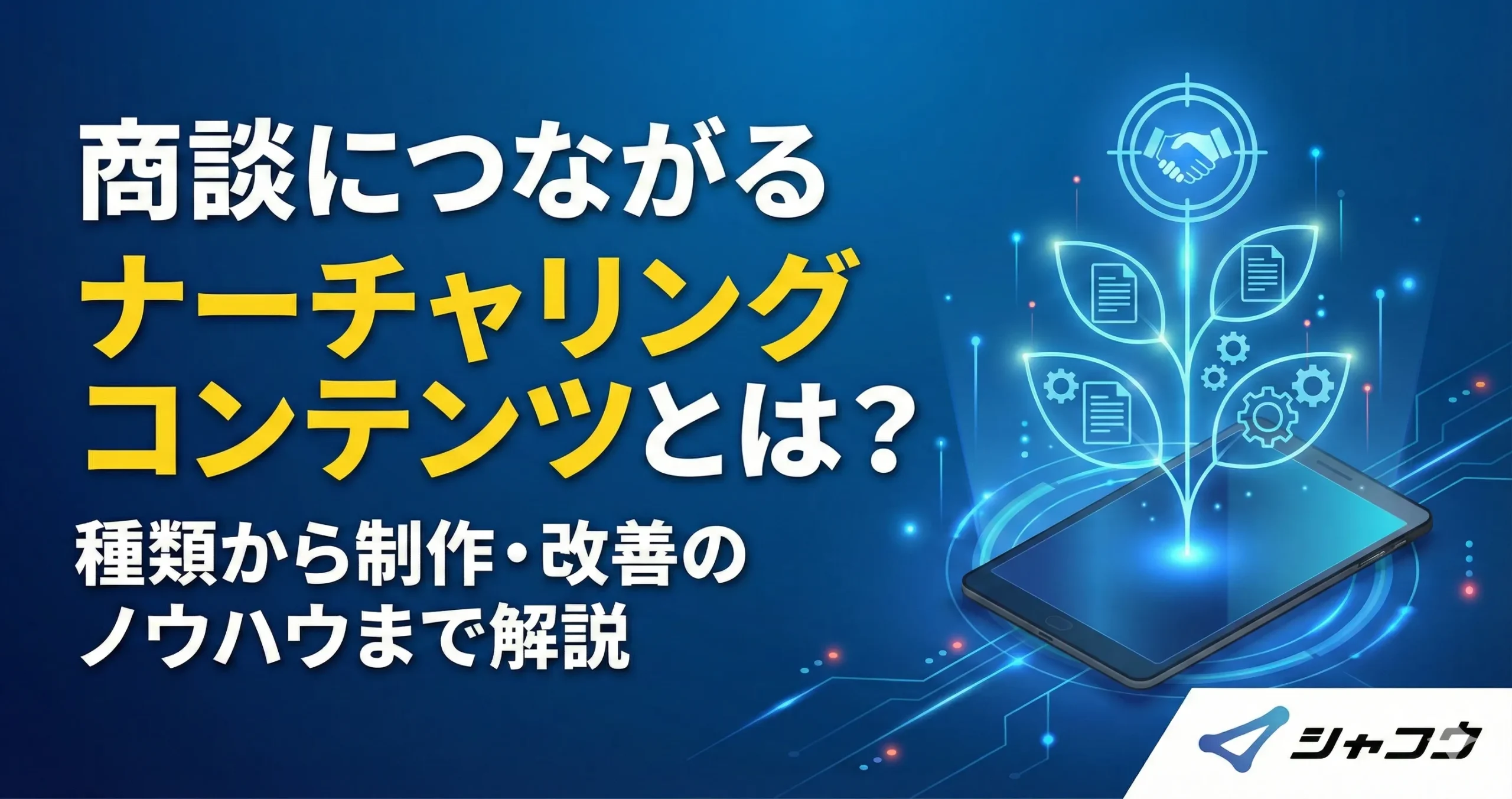 商談につながるナーチャリングコンテンツとは？種類から制作・改善のノウハウまで解説
