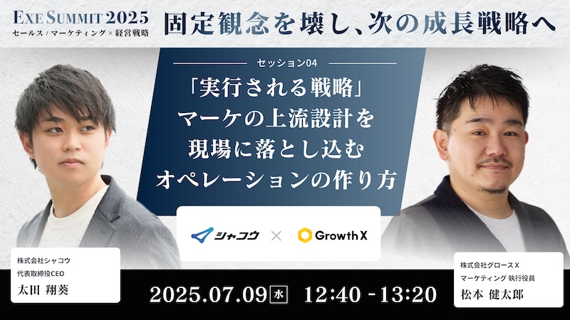 EXE SUMMIT 2025 セールス／マーケティング✖️経営戦略　固定観念を壊し、次の成長戦略へ