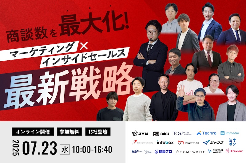 商談数を最大化！マーケティング×インサイドセールスの最新戦略