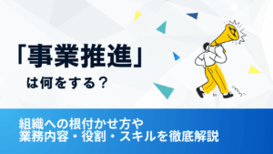 「事業推進」は何をする？組織への根付かせ方や業務内容・役割・スキルを徹底解説