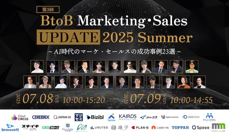 第3回 BtoB Marketing・Sales UPDATE 2025 Summer 〜AI時代のマーケ・セールスの成功事例23選〜