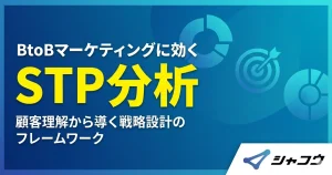 BtoBマーケティングに効くSTP分析｜顧客理解から導く戦略設計のフレームワーク