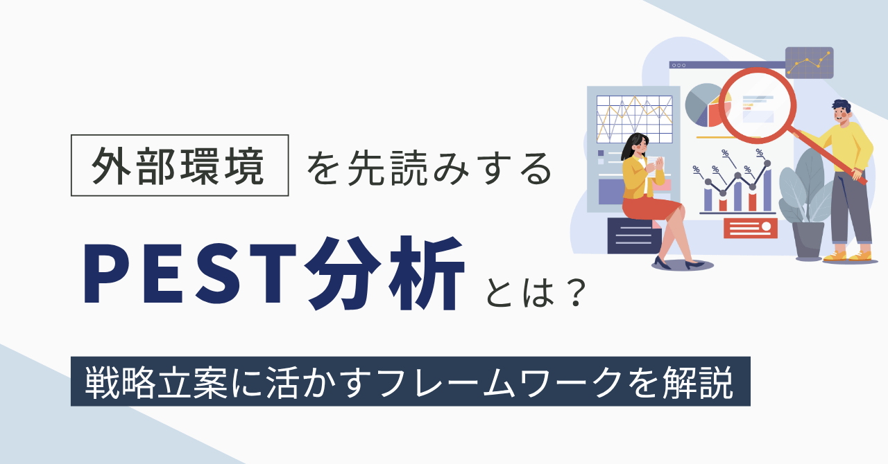 外部環境を先読みするPEST分析とは？戦略立案に活かすフレームワークを解説