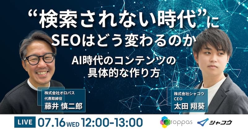 “検索されない時代”にSEOはどう変わるのか〜AI時代のコンテンツの具体的な作り方〜