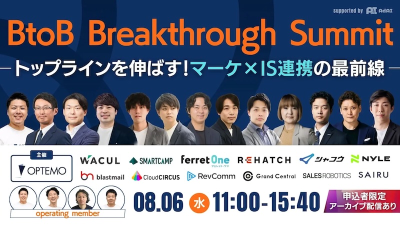 BtoB Breakthrough Summit トップラインを伸ばす！マーケ×IS連携の最前線