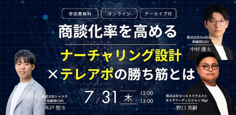 商談化率を高める ナーチャリング設計×テレアポの勝ち筋とは