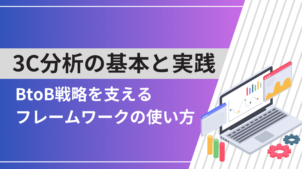 3C分析の基本と実践｜BtoB戦略を支えるフレームワークの使い方