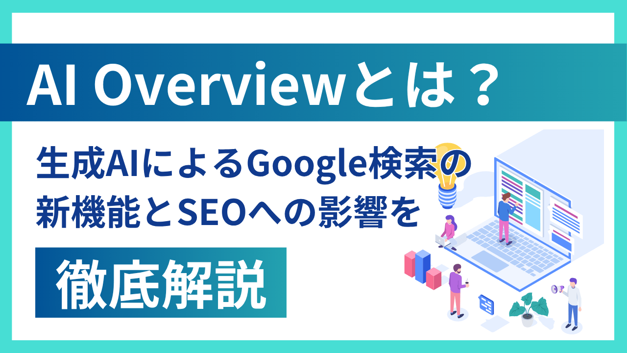 AI Overviewとは？生成AIによるGoogle検索の新機能とSEOへの影響を徹底解説 - 株式会社シャコウ