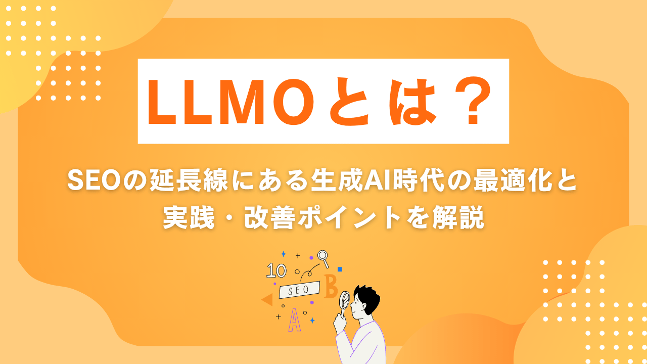 LLMOとは？SEOの延長線にある生成AI時代の最適化と実践・改善ポイントを解説