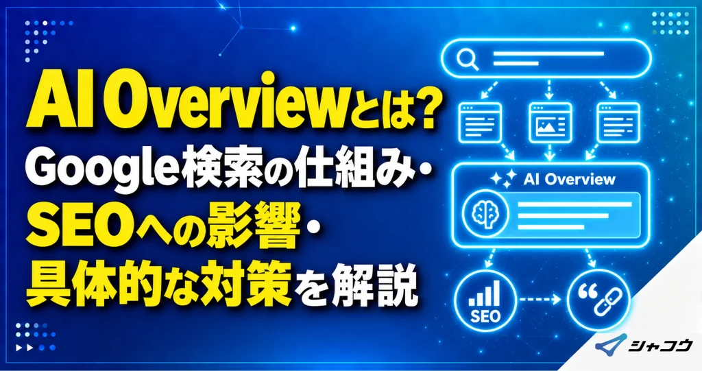 AI Overviewとは？Google検索の仕組み・SEOへの影響・具体的な対策を解説