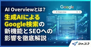 AI Overviewとは？生成AIによるGoogle検索の新機能とSEOへの影響を徹底解説