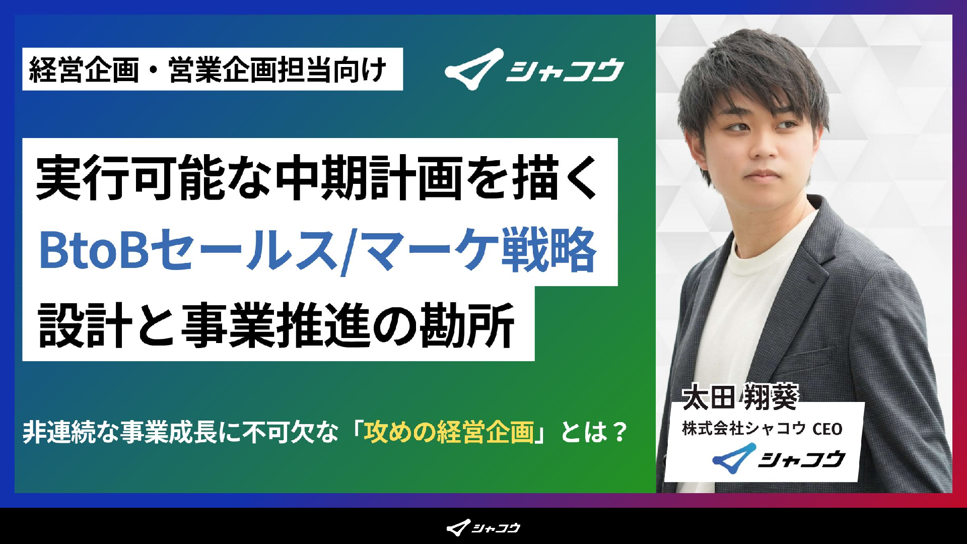 実行可能な中期計画を描くBtoBセールス/マーケの戦略設計と事業推進の勘所