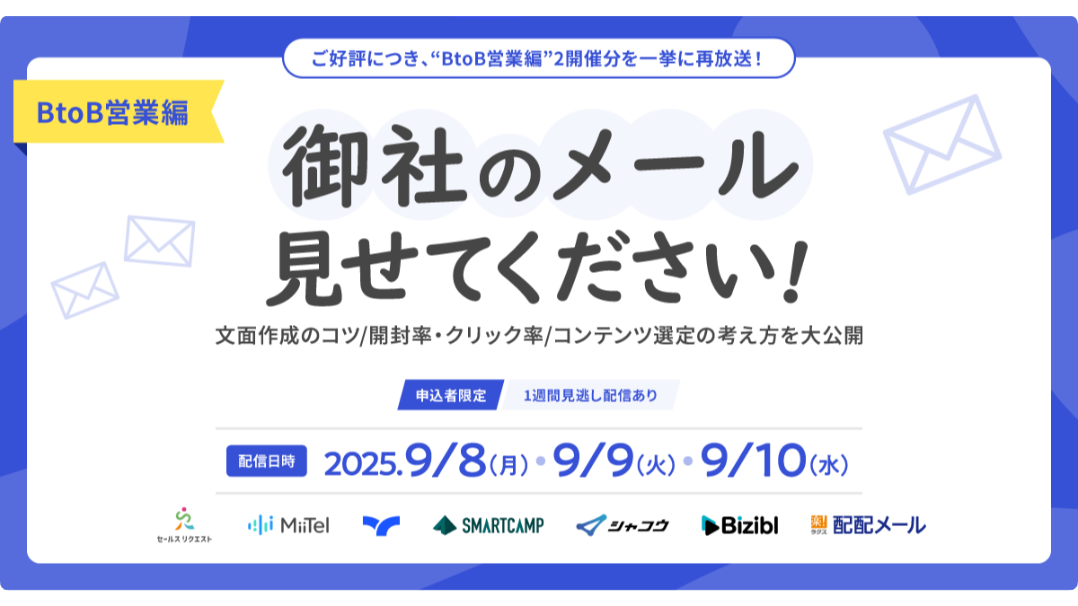 【期間限定・再配信】御社のメール見せてください！BtoB営業編 第3弾＆第5弾