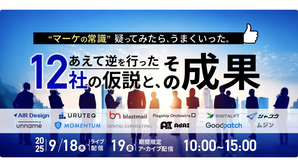 “マーケの常識”疑ってみたら、うまくいった。 〜あえて逆を行った12社の仮説と、その成果〜
