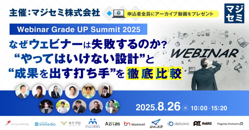 【Webinar Grade UP Summit 2025】なぜウェビナーは失敗するのか？“やってはいけない設計”と“成果を出す打ち手”を徹底比較