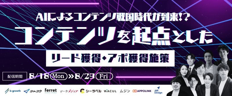 AIによるコンテンツ戦国時代が到来!?コンテンツを起点としたリード獲得・アポ獲得施策