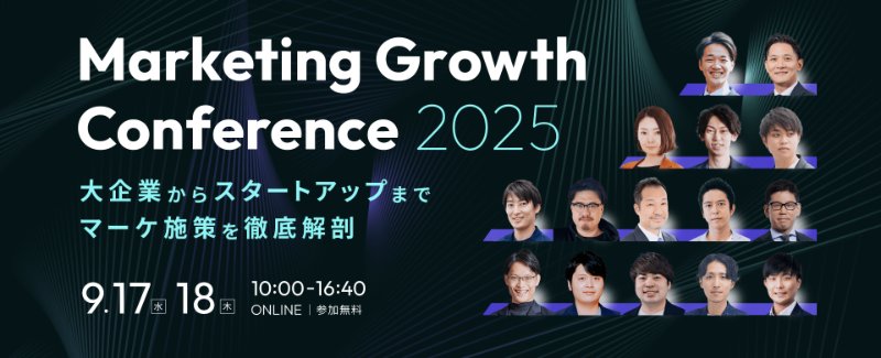 【Marketing Growth Conference 2025】大企業からスタートアップまで、マーケ施策を徹底解剖