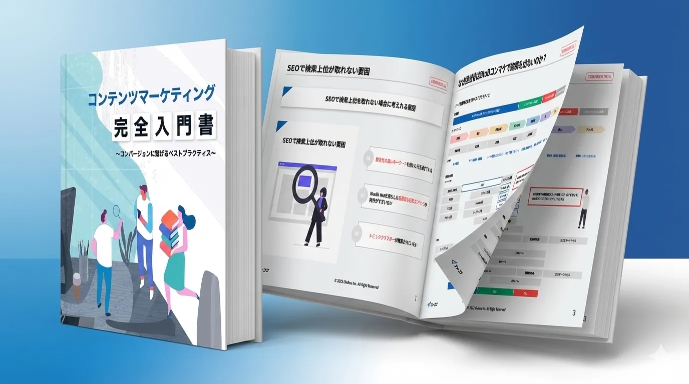 BtoBコンテンツマーケティング完全入門書 – なぜ担当者は結果を出せないのか