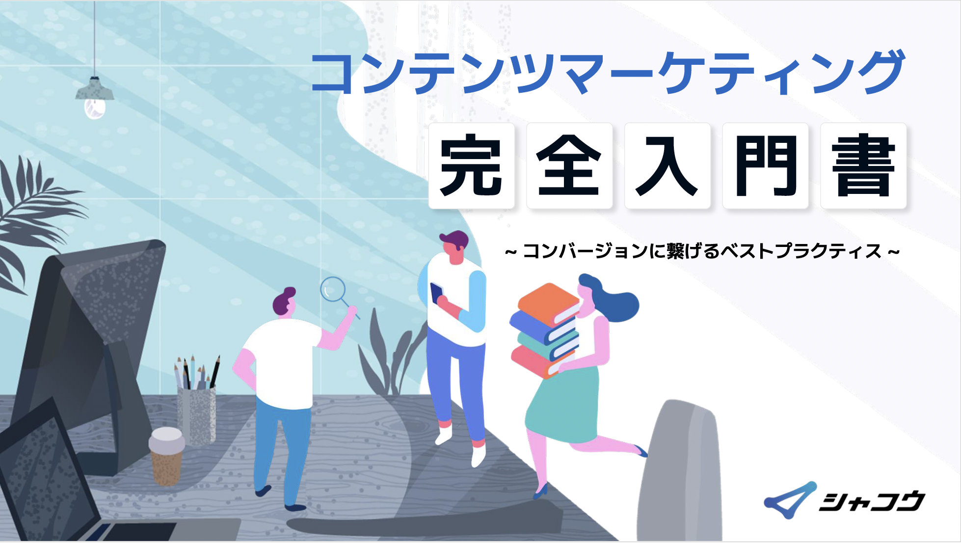 BtoBコンテンツマーケティング完全入門書 – なぜ担当者は結果を出せないのか