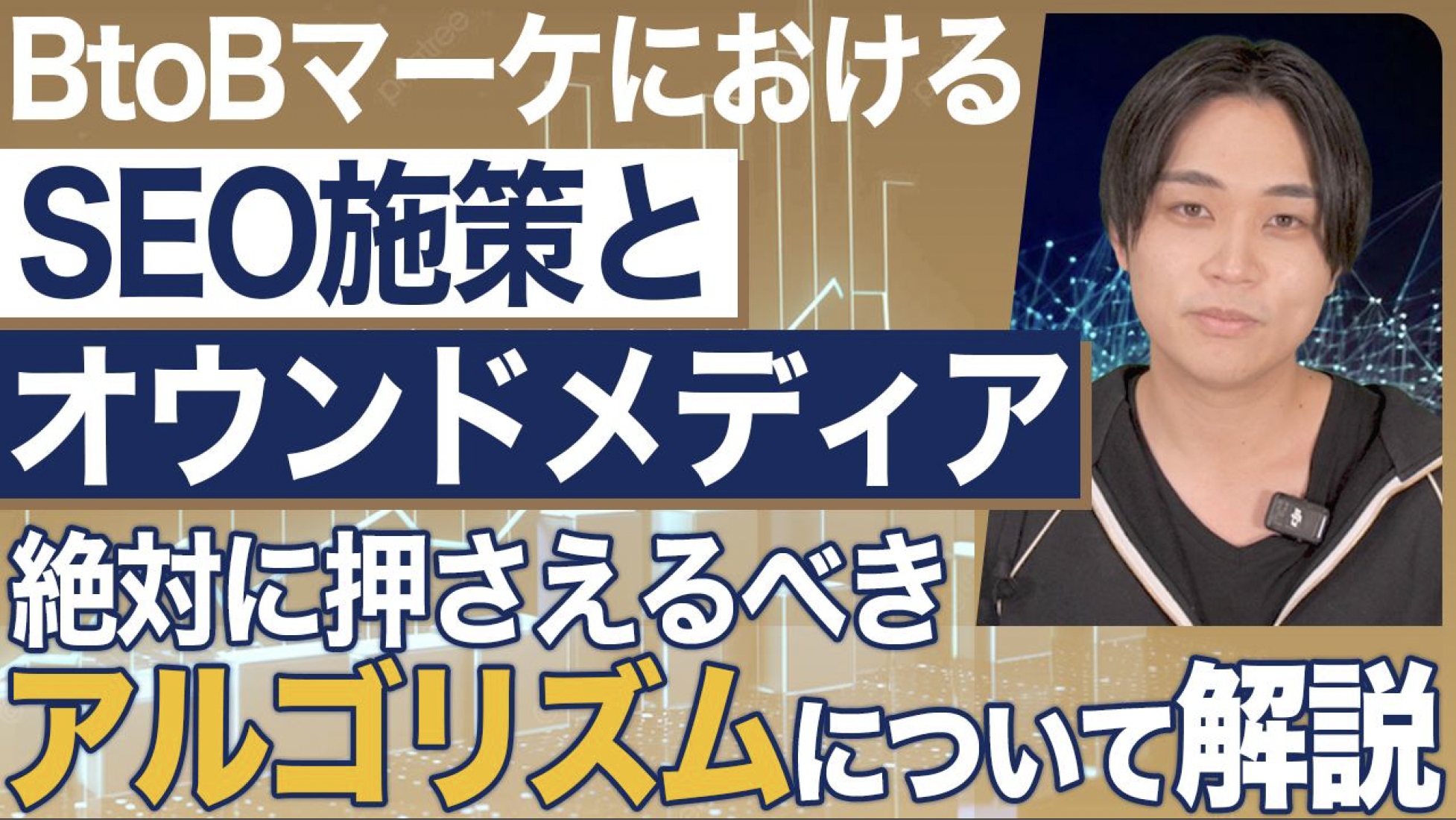 BtoBマーケターが最低限抑えておくべきSEOアルゴリズムとは – YouTube Ch ゼロから始めるBtoBマーケティング