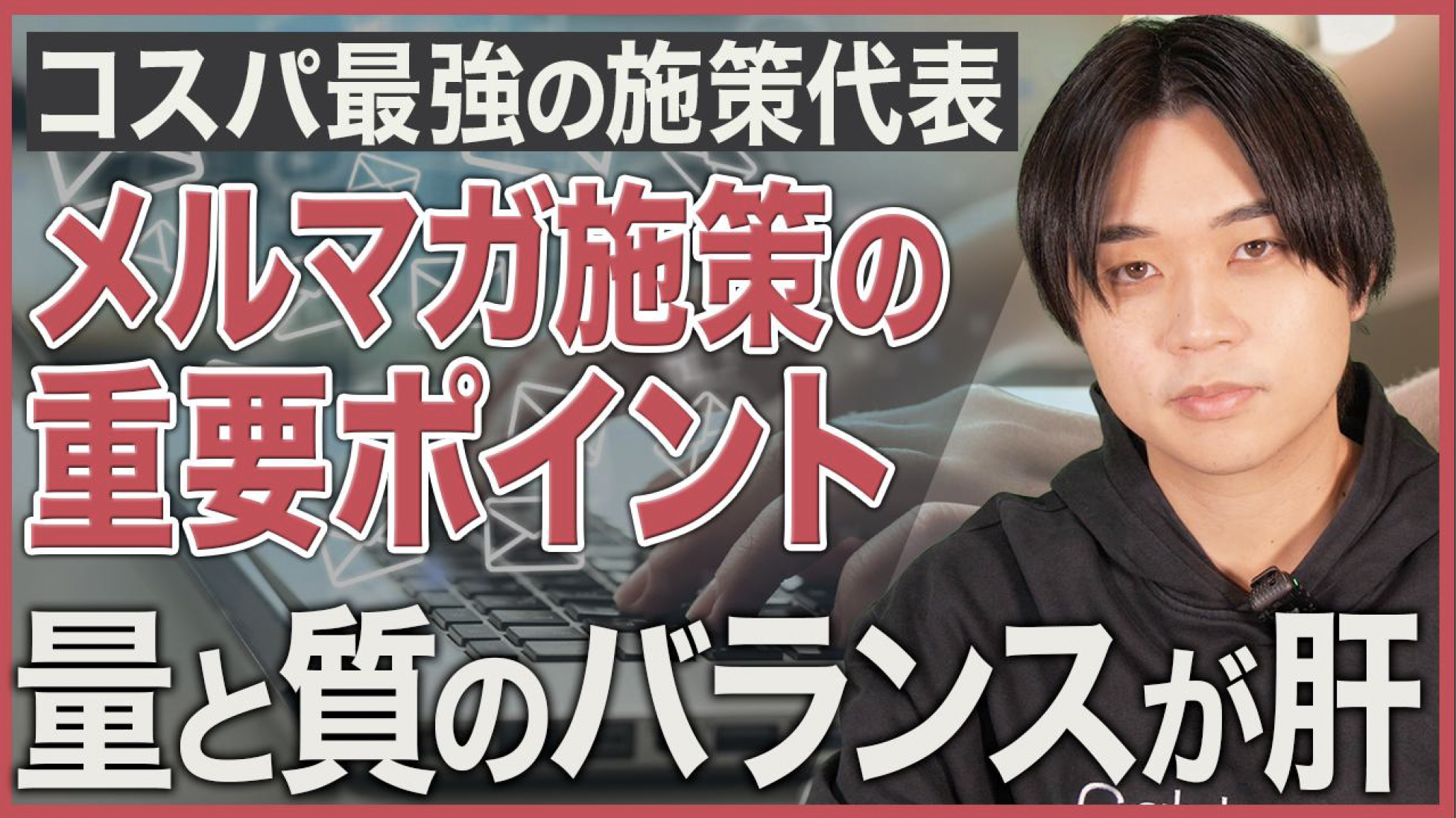 BtoBメルマガの定石！キープインタッチから関係性を作るナーチャリングの極意とは？ – YouTube Ch ゼロから始めるBtoBマーケティング