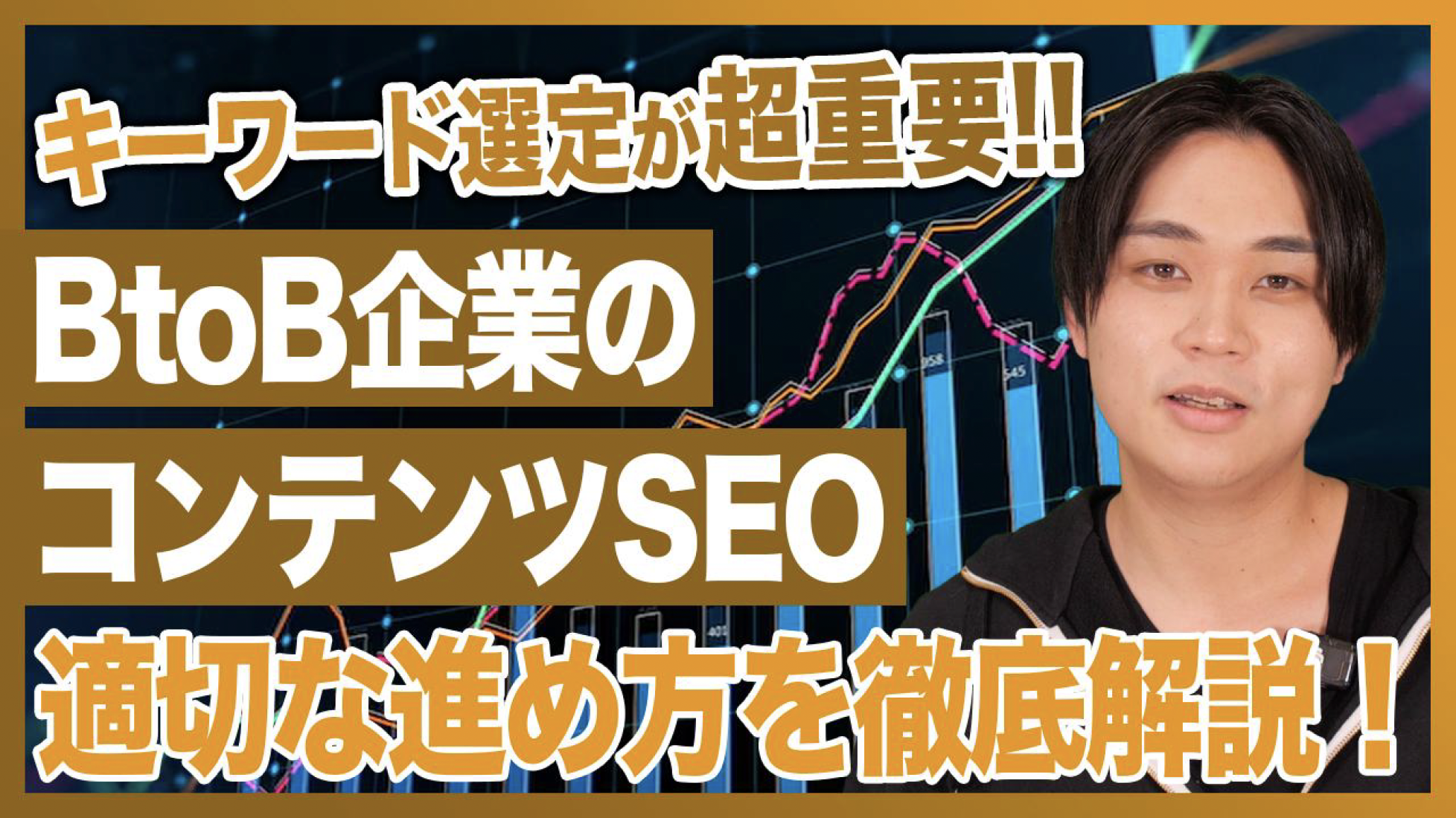 BtoB企業のコンテンツSEOの定石と実践法！ – YouTube Ch ゼロから始めるBtoBマーケティング