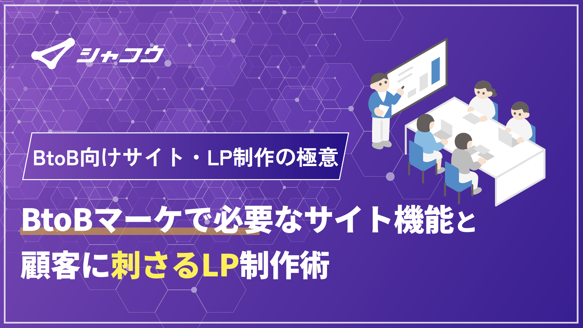 BtoB向けサイト・LP制作の極意 – 必要とされるサイト機能と顧客に刺さるLP制作術