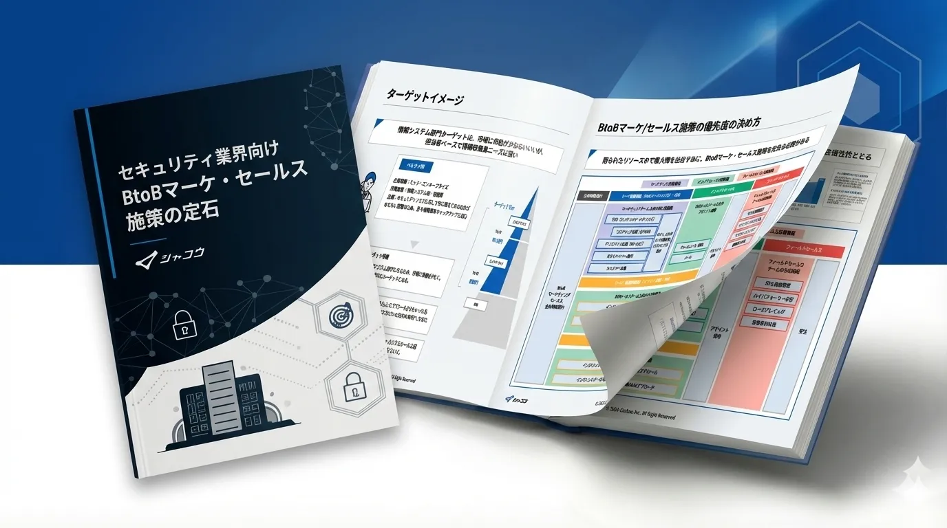セキュリティ業界向け – BtoBセールスマーケの定石