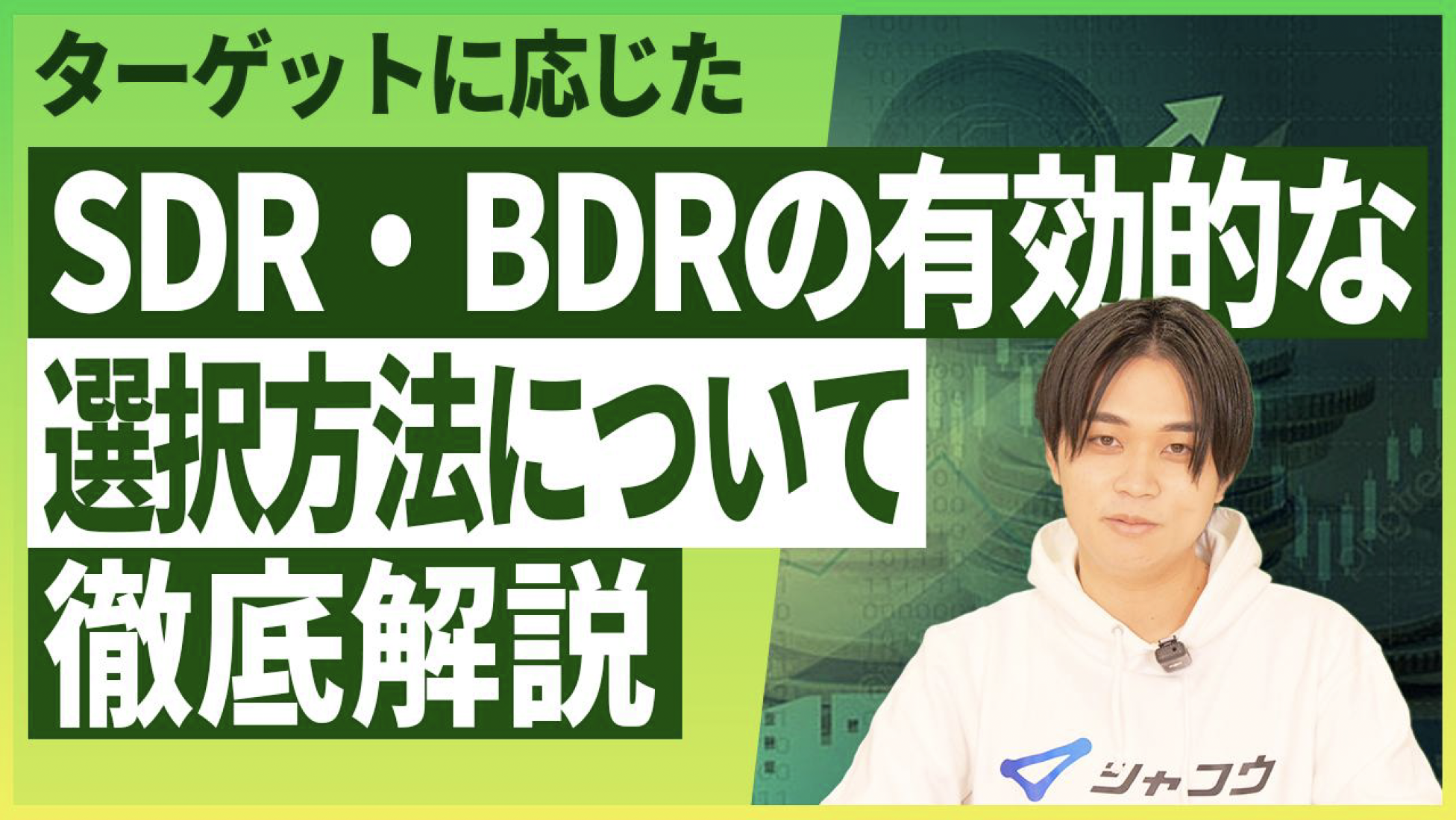 SDR・BDRのクイックウィン！BtoBはマーケ・セールスどちらから始める？ – YouTube Ch ゼロから始めるBtoBマーケティング