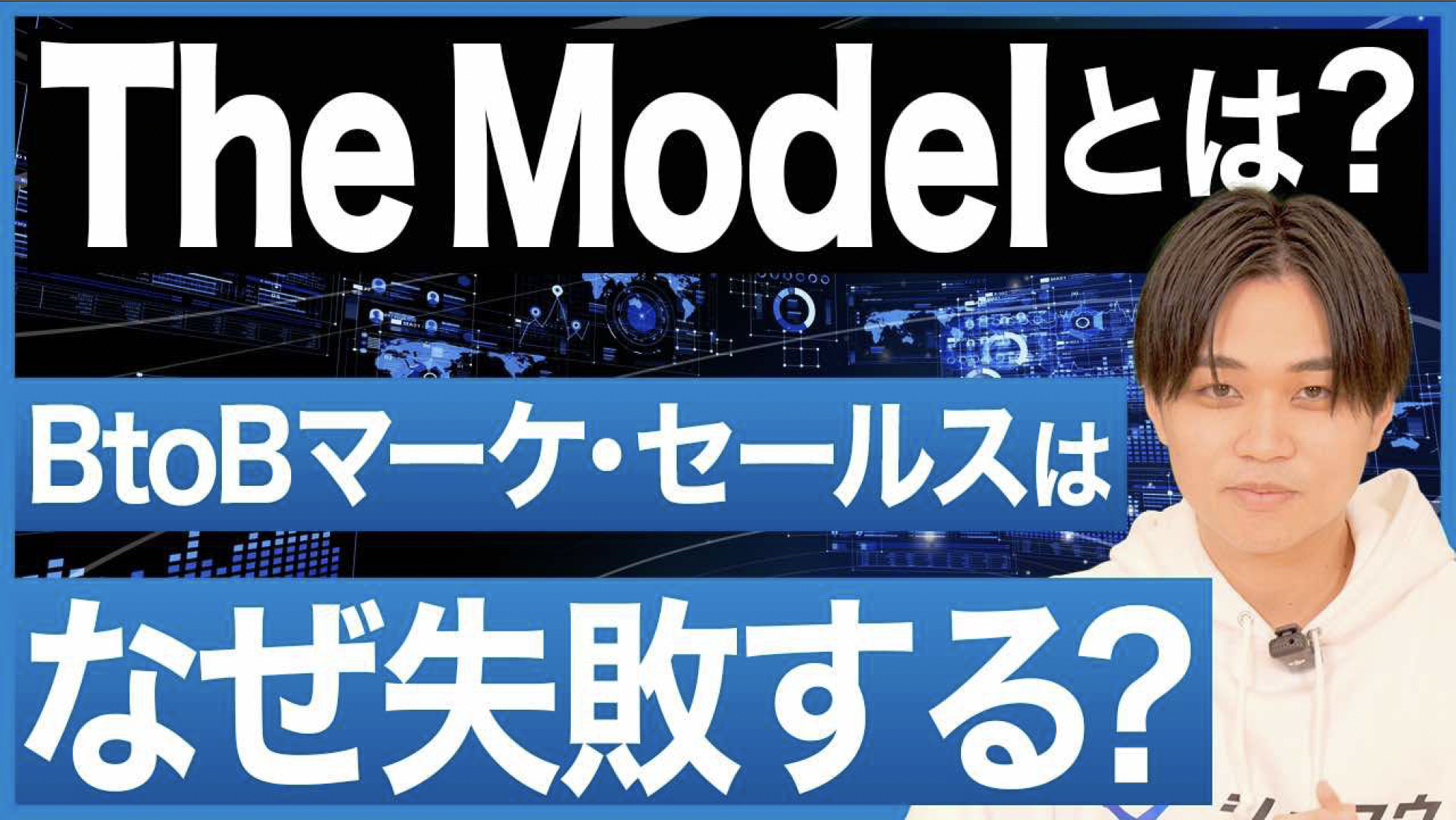 The Modelとは？BtoBマーケ・セールスはなぜ失敗する？ – YouTube Ch ゼロから始めるBtoBマーケティング