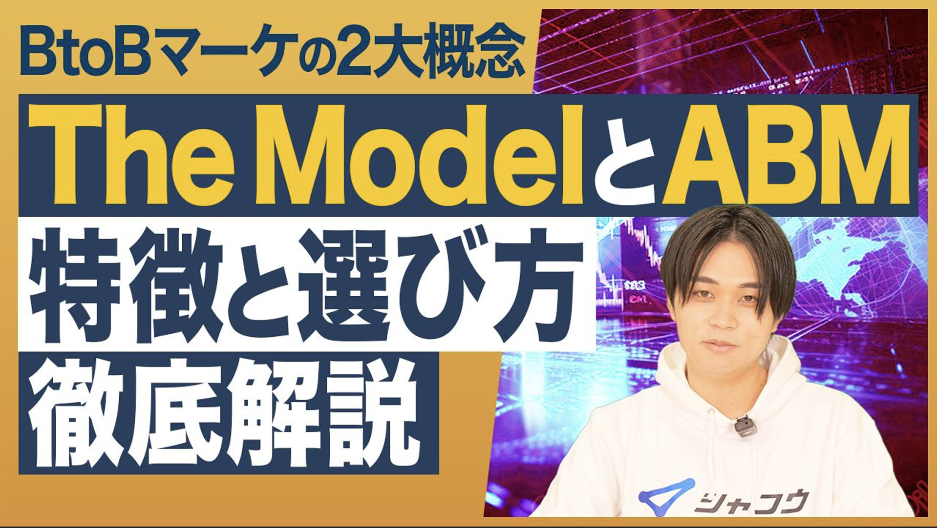 TheModelとABM 特徴と選び方を徹底解説 – YouTube Ch ゼロから始めるBtoBマーケティング