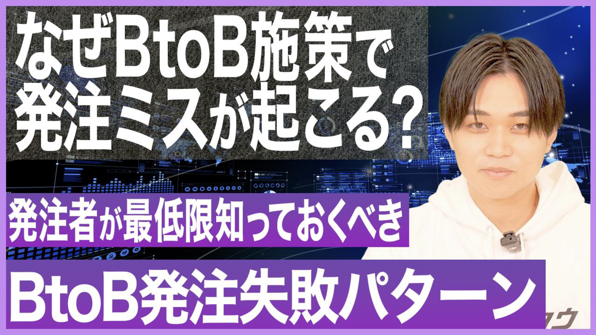 なぜBtoB施策で発注ミスが起きる？この考え方知らないと発注失敗します – YouTube Ch ゼロから始めるBtoBマーケティング