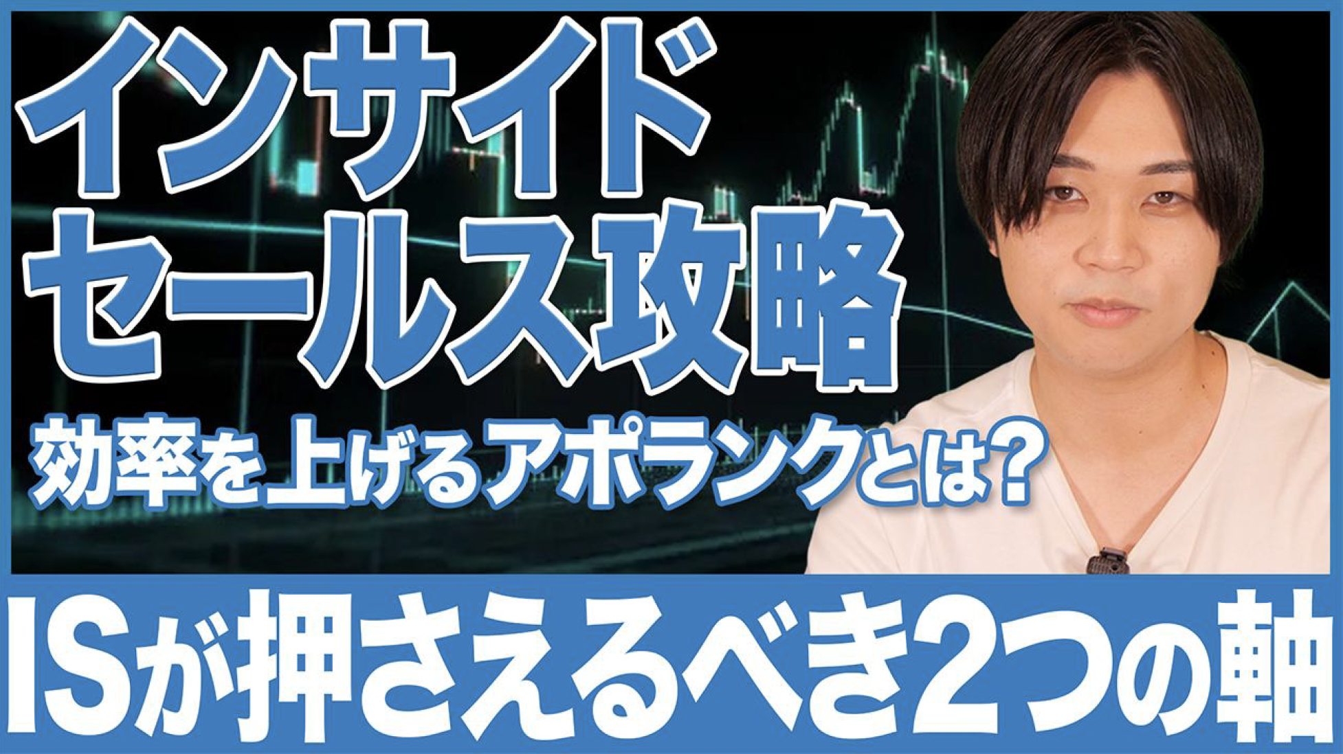 インサイドセールスの定石！マーケ連動で成果最大化を実現する運用とは？ – YouTube Ch ゼロから始めるBtoBマーケティング