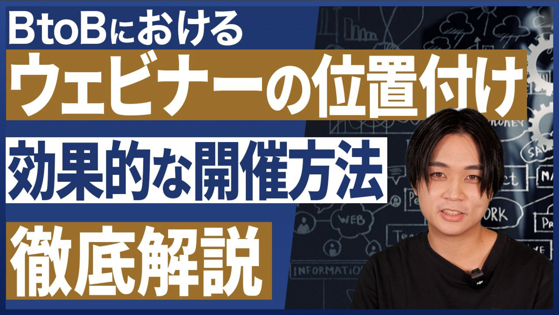 ウェビナーマーケの定石と刺さる企画の作り方 – YouTube Ch ゼロから始めるBtoBマーケティング